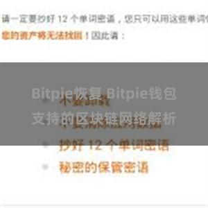 Bitpie恢复 Bitpie钱包支持的区块链网络解析