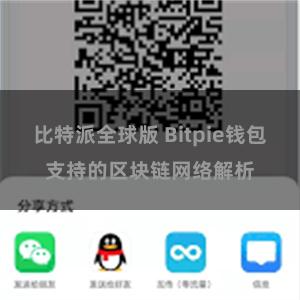 比特派全球版 Bitpie钱包支持的区块链网络解析