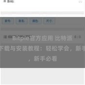 Bitpie官方应用 比特派钱包下载与安装教程：轻松学会，新手必看