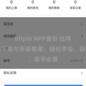 Bitpie APP备份 比特派钱包下载与安装教程：轻松学会，新手必看