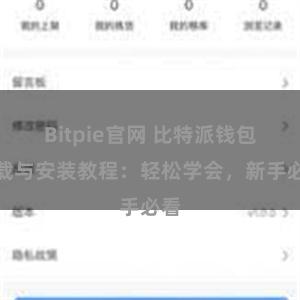 Bitpie官网 比特派钱包下载与安装教程：轻松学会，新手必看