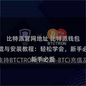 比特派官网地址 比特派钱包下载与安装教程：轻松学会，新手必看