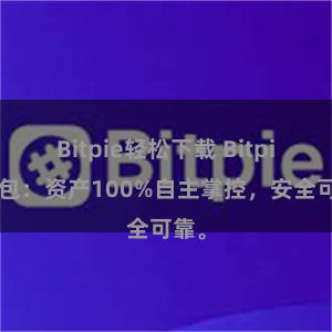 Bitpie轻松下载 Bitpie钱包：资产100%自主掌控，安全可靠。