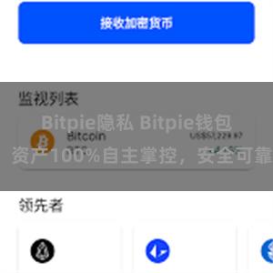 Bitpie隐私 Bitpie钱包：资产100%自主掌控，安全可靠。