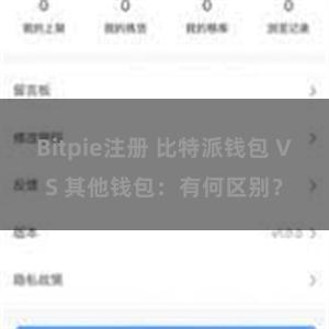 Bitpie注册 比特派钱包 VS 其他钱包：有何区别？