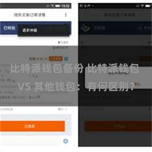 比特派钱包备份 比特派钱包 VS 其他钱包：有何区别？