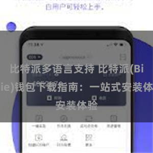 比特派多语言支持 比特派(Bitpie)钱包下载指南：一站式安装体验