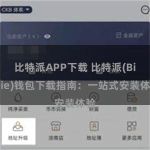 比特派APP下载 比特派(Bitpie)钱包下载指南：一站式安装体验