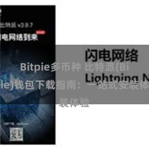 Bitpie多币种 比特派(Bitpie)钱包下载指南：一站式安装体验