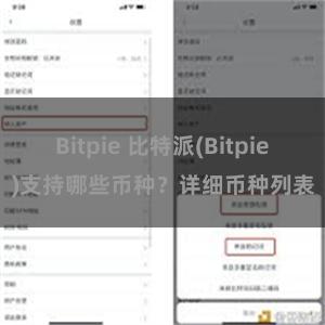 Bitpie 比特派(Bitpie)支持哪些币种？详细币种列表