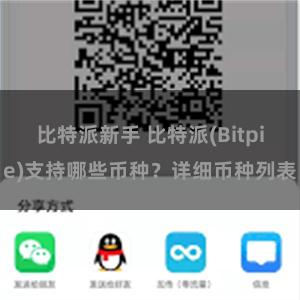 比特派新手 比特派(Bitpie)支持哪些币种？详细币种列表