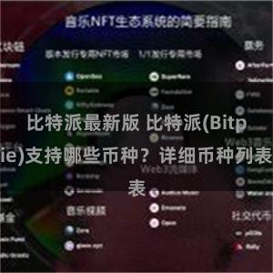 比特派最新版 比特派(Bitpie)支持哪些币种？详细币种列表