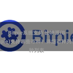 Bitpie系统支持 比特派(Bitpie)支持哪些币种？详细币种列表