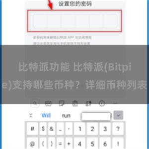 比特派功能 比特派(Bitpie)支持哪些币种？详细币种列表