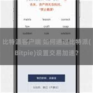 比特派客户端 如何通过比特派(Bitpie)设置交易加速？