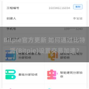 Bitpie官方更新 如何通过比特派(Bitpie)设置交易加速？