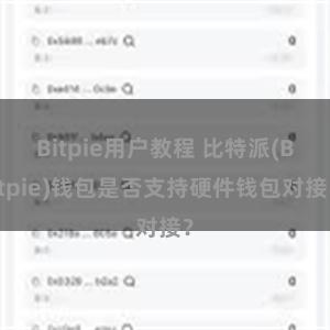 Bitpie用户教程 比特派(Bitpie)钱包是否支持硬件钱包对接？