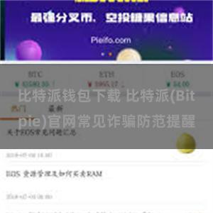 比特派钱包下载 比特派(Bitpie)官网常见诈骗防范提醒