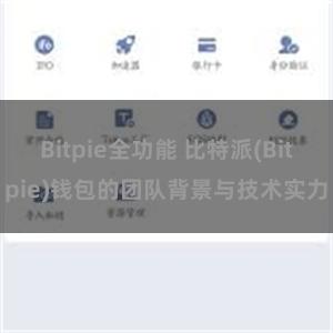 Bitpie全功能 比特派(Bitpie)钱包的团队背景与技术实力