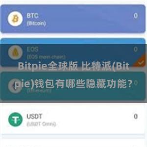 Bitpie全球版 比特派(Bitpie)钱包有哪些隐藏功能？