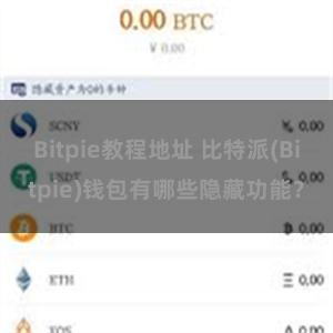 Bitpie教程地址 比特派(Bitpie)钱包有哪些隐藏功能？