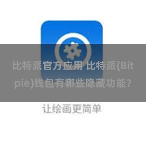 比特派官方应用 比特派(Bitpie)钱包有哪些隐藏功能？