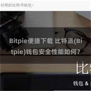 Bitpie便捷下载 比特派(Bitpie)钱包安全性能如何？