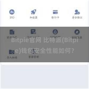 Bitpie官网 比特派(Bitpie)钱包安全性能如何？