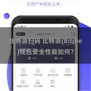 比特派扫码 比特派(Bitpie)钱包安全性能如何？