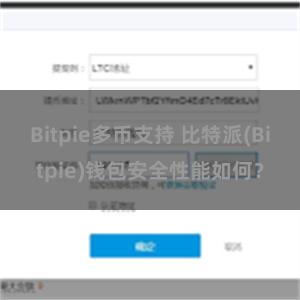 Bitpie多币支持 比特派(Bitpie)钱包安全性能如何？