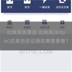 比特派免费版 比特派(Bitpie)交易历史记录在哪里查看？