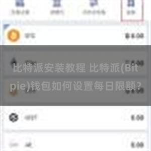 比特派安装教程 比特派(Bitpie)钱包如何设置每日限额？