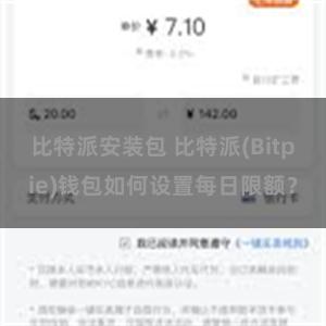 比特派安装包 比特派(Bitpie)钱包如何设置每日限额？