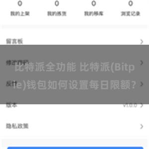 比特派全功能 比特派(Bitpie)钱包如何设置每日限额？