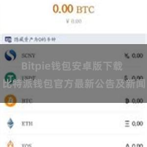 Bitpie钱包安卓版下载 比特派钱包官方最新公告及新闻