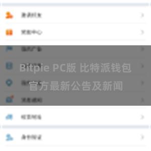 Bitpie PC版 比特派钱包官方最新公告及新闻