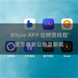 Bitpie APP 比特派钱包官方最新公告及新闻