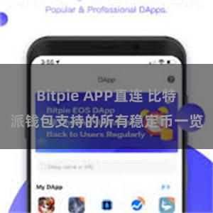 Bitpie APP直连 比特派钱包支持的所有稳定币一览