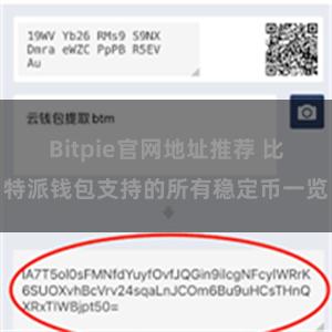 Bitpie官网地址推荐 比特派钱包支持的所有稳定币一览