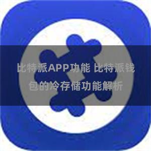 比特派APP功能 比特派钱包的冷存储功能解析