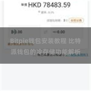 Bitpie钱包安装教程 比特派钱包的冷存储功能解析