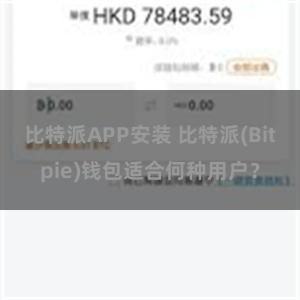 比特派APP安装 比特派(Bitpie)钱包适合何种用户？