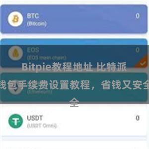 Bitpie教程地址 比特派钱包手续费设置教程，省钱又安全