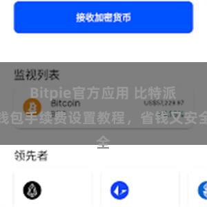 Bitpie官方应用 比特派钱包手续费设置教程，省钱又安全