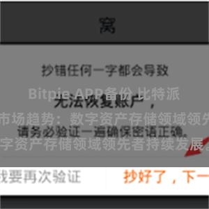 Bitpie APP备份 比特派(Bitpie)钱包市场趋势：数字资产存储领域领先者持续发展。