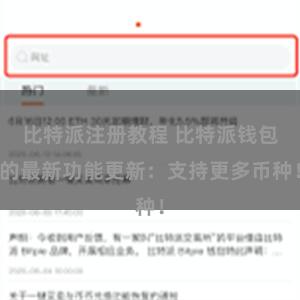 比特派注册教程 比特派钱包的最新功能更新：支持更多币种！