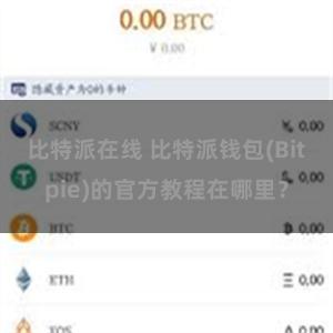 比特派在线 比特派钱包(Bitpie)的官方教程在哪里？