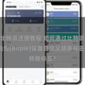 比特派注册教程 如何通过比特派钱包(Bitpie)设置自定义转账标签？
