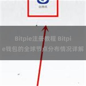 Bitpie注册教程 Bitpie钱包的全球节点分布情况详解