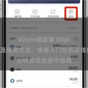 Bitpie最新版 Bitpie教程地址及使用方法，快速入门比特派钱包操作指南